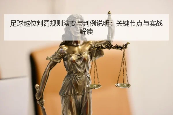 足球越位判罚规则演变与判例说明：关键节点与实战解读