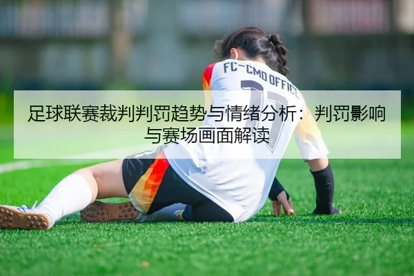 足球联赛裁判判罚趋势与情绪分析：判罚影响与赛场画面解读