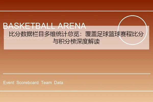 比分数据栏目多维统计总览：覆盖足球篮球赛程比分与积分榜深度解读