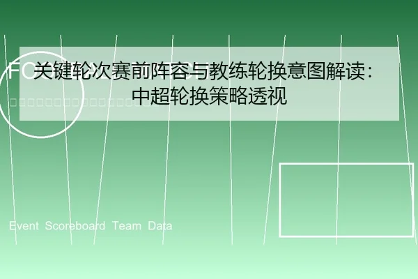 guan-jian-lun-ci-sai-qian-zhen-rong-yu-jiao-lian-lun-huan-yi-tu-jie-du-zhong-chao-lun-huan-ce-lve-tou-shi-2-789.jpg