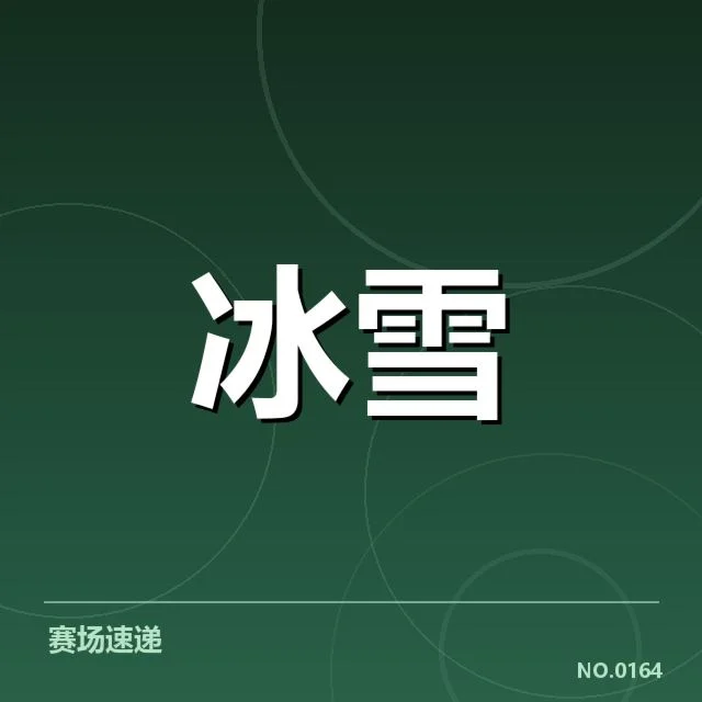短道速滑战术博弈背后,运动员布局与裁判判罚的深层关系