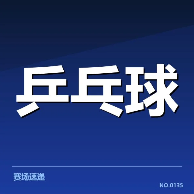 已确认参赛名单与赛程安排公布