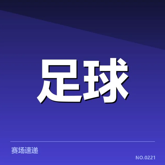 尤文图斯与AC米兰确认阵容与赛程