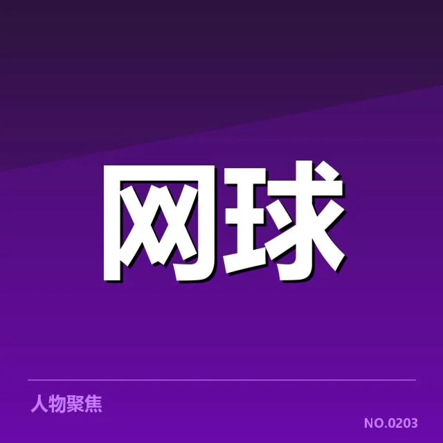 红土赛季网前截击：顶尖选手战术选择合理吗