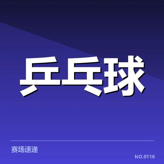 孙颖莎伤后训练:恢复进度与未来状态疑问