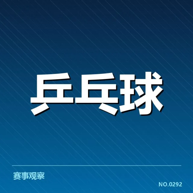 孙颖莎亚运夺金:中国乒坛新星崛起与未来挑战