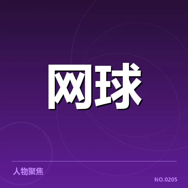 郑钦文最新排名：中国网坛新星挑战持续稳定性